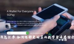 冷钱包汇率:如何选择更划算的数字货币存储方