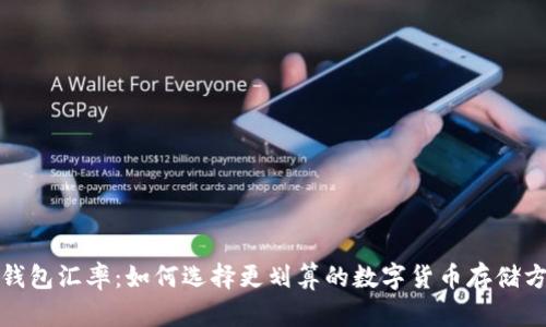 冷钱包汇率:如何选择更划算的数字货币存储方案