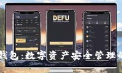 币安数字钱包：数字资产安全管理的智能选择