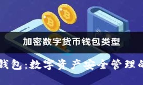 币安数字钱包:数字资产安全管理的智能选择