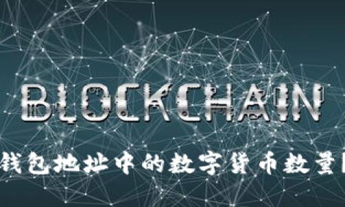 如何查询钱包地址中的数字货币数量?详尽指南