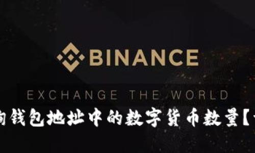 如何查询钱包地址中的数字货币数量?详尽指南