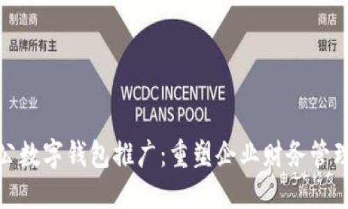 银行对公数字钱包推广:重塑企业财务管理的未来