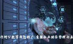 银行对公数字钱包推广：重塑企业财务管理的未