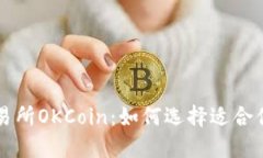 数字货币交易所OKCoin:如何选择适合你的交易平