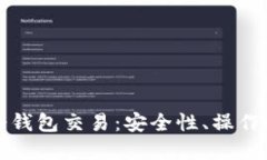 深入了解欧意冷钱包交易：安全性、操作技巧与