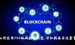 : 如何使用POS机刷数字钱包：详细指南与注意事项