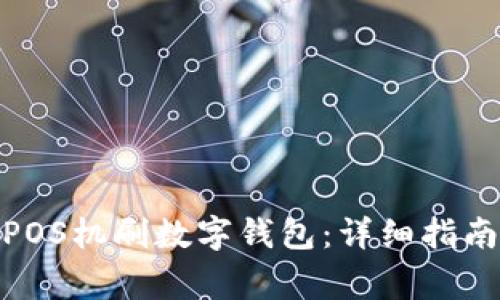 : 如何使用POS机刷数字钱包:详细指南与注意事项