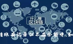 冷钱包转账有记录但不在余额中，如何理解？