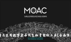 如何选择与使用数字货币钱包批量转账工具？全