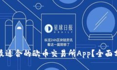如何选择最适合的欧币交易所App？全面分析与推