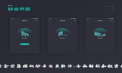探索金荣集团的炒币交易软件:全面解析和投资