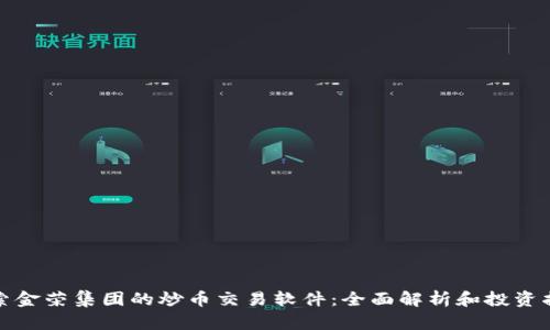 探索金荣集团的炒币交易软件:全面解析和投资指南