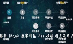 全面解析 iBank 数字钱包 App：功能、特点及用户体