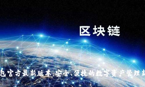 IM钱包官方最新版本:安全、便捷的数字资产管理新选择
