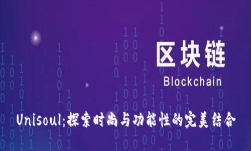 Unisoul:探索时尚与功能性的完美结合