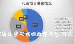 如何通过密码找回数字钱包：详尽指南