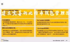 比特币钱包找回全流程解析:如何安全找回你的