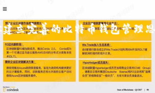   比特币钱包找回全流程解析：如何安全找回你的比特币 / 

 guanjianci 比特币钱包, 找回比特币, 比特币安全, 加密货币钱包 /guanjianci 

在数字货币日益流行的今天，比特币作为最早且最具影响力的加密货币，其钱包的安全性和找回方式变得尤为重要。许多人在使用比特币钱包的过程中，可能会遭遇钱包丢失、密码忘记等问题。本篇文章将详细介绍比特币钱包的找回流程，帮助用户有效地找回丢失的数字资产。

一、比特币钱包的类型
在了解比特币钱包的找回流程之前，我们首先需要清楚比特币钱包的不同类型。比特币钱包大体上可以分为以下几类：
1. **热钱包:** 热钱包是指在线钱包，通常通过网络访问。这类钱包便于使用，适合频繁交易，但由于其在线特性，也面临相对较高的安全风险。
2. **冷钱包:** 冷钱包是离线存储的钱包，通常包括硬件钱包和纸钱包。这类钱包虽然使用不便，但因其离线特点，安全性更高，适合长期保存资产。
3. **软件钱包:** 软件钱包是在PC、手机等设备上应用的程序。这类钱包可以是热钱包，也可以是冷钱包，使用灵活。
4. **硬件钱包:** 硬件钱包是专门用于存储私钥的物理设备，因其额外的安全性越来越受到用户青睐。

二、如何找回比特币钱包
无论你使用的是哪种类型的钱包，找回比特币钱包的基本步骤大致相同。以下是一个详细的找回流程：

1. **确认钱包类型:** 首先，你需要确认自己的钱包类型。例如，如果你使用的是热钱包，你可能需要访问提供该服务的网站；如果是冷钱包，你则需要找到你的硬件或纸钱包。

2. **寻找恢复信息:** 不同的钱包在创建时，通常会提供“助记词”或“私钥”。这些是找回钱包的关键。如果你在创建钱包时保存了这些信息，请务必提供正确的信息。

3. **访问钱包恢复界面:** 对于热钱包，你需要访问他们的官方网页，找到“找回钱包”或“恢复钱包”选项。对于冷钱包（如硬件钱包），你需要连接设备并打开相关软件。

4. **输入恢复信息:** 在恢复界面，按照提示输入助记词或私钥。这一步非常重要，确保输入准确无误。

5. **设置新密码:** 如果恢复成功，你可能需要设置一个新密码以保护你的钱包安全。选择一个强密码，并妥善保管。

6. **安全措施:** 找回钱包后，建议你启用双重认证和其他安全措施，以防止再次丢失。

三、常见问题解答
尽管找回钱包的流程相对简单，但在实际操作中，用户仍然可能面临一些问题。以下是常见问题及其解决办法：

1. 我忘记了钱包密码怎么办？
当用户忘记钱包密码时，找回过程的难度会增加。大多数热钱包会提供密码重置功能，你可以通过验证个人信息或电子邮件进行重置。对于冷钱包（如硬件钱包），由于安全设计，通常不会有重置功能。因此，妥善保管助记词和私钥非常重要。

如果你密码重置失败，可以尝试使用密码管理工具来访问旧密码记录，确保一切操作的记录是安全的。此外，有些用户可能会使用社交工程手段找回账户，需谨慎。

2. 助记词丢失了该如何处理？
助记词是找回钱包的关键，如果丢失，将无法找回钱包。这里有几个应对建议：
1. **查找备份:** 许多用户会将助记词写在纸上，存放于安全的地方。可以尽量回忆一下或寻找备份。
2. **联系服务商:** 如果你使用的是热钱包，可以尝试联系他们的客服，询问是否有能够恢复的措施。
3. **小额尝试:** 有些用户在助记词丢失后通常不会放弃，尝试重建助记词，但这需一定技巧和经验，不建议初学者尝试。

3. 如何确保我的钱包安全？
保护钱包安全的措施应包括：第一，采用强密码并定期更换；第二，使用冷钱包存储大额比特币；第三，开启双重验证功能；第四，不在公共网络环境下进行交易；第五，定期备份整个钱包。
同时，确保你使用的软件或硬件来自官方网站，避免引入恶意软件。

4. 遇到诈骗怎么办？
诈骗手段多样，用户应保持警惕。首先，不要随意点击陌生链接；其次，定期检查自己钱包的交易记录，如发现异常应立即更改密码；最后，为保障安全，关闭不必要的访问。

对已被骗的用户，尽快向警方报案，部分可能获得补偿。

5. 我能怎样提升找回钱包的概率？
提高找回钱包的概率，关键在于事前准备：确保妥善保存助记词和私钥、定期更新安全信息、选择信誉良好的钱包工具。
如果你拥有多种密码，可以配置密码管理工具，提高管理效率。定期审查帐户及钱包的安全状态。

总结
无论你是比特币新手还是老手，钱包找回的过程都是需要认真对待的事情。通过上述步骤及常见问题的解答，希望能帮助你建立完善的比特币钱包管理思路，确保资产的安全。
切记，数字资产蕴藏着巨大的价值，做好安全措施，才是保护它的长久之计。

关于比特币钱包的找回流程，若你有更多疑问，欢迎在下方评论区留言讨论。