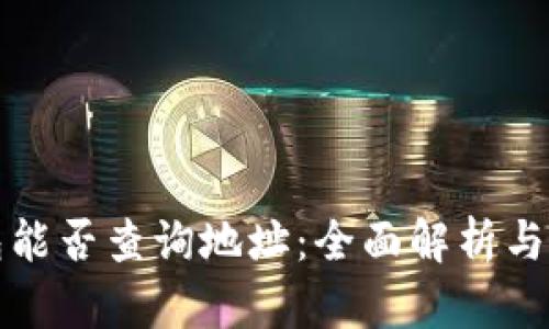 数字钱包能否查询地址:全面解析与使用指南