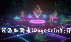 小狐狸钱包如何添加狗币(DogeCoin):详解与实用