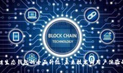 区块链生态钱包的全面升级：未来技术与用户体