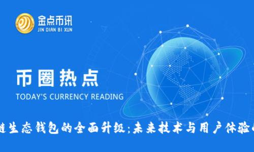 区块链生态钱包的全面升级：未来技术与用户体验的革新