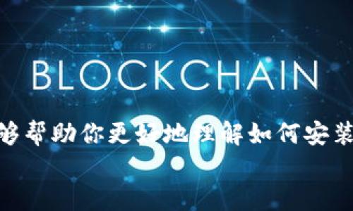 baoti如何安装token.im冷钱包：一个全面的指南/baoti  
token.im, 冷钱包, 安装教程, 加密货币安全/guanjianci  

介绍  
在数字资产时代，加密货币的安全性显得尤为重要。随着越来越多的人投资于比特币、以太坊等加密货币，冷钱包成为了一个重要的工具，用于保护用户的数字资产免受黑客攻击和其他安全隐患的威胁。在众多冷钱包中，token.im以其易用性和安全性脱颖而出。本文将为你详细介绍如何安装token.im冷钱包，确保你能顺利护航你的加密货币资产。

什么是token.im冷钱包？  
token.im是一种基于区块链技术的冷钱包，它可以安全地存储你的加密货币资产。与热钱包不同，冷钱包不直接连接互联网，这使得黑客无法轻易访问储存在钱包中的数字资产，因此其安全性 considerably high。token.im不仅支持多种加密货币，还提供了简便的用户体验，让新手也能轻松上手。

安装token.im冷钱包的步骤  
安装token.im冷钱包的流程相对简单，我们分为以下几步详细说明：  
1. **下载token.im应用**：首先，你需要在手机应用商店（如Apple Store或Google Play）中搜索“token.im”，找到并下载该应用。  
2. **创建新钱包**：打开应用后，选择“创建新钱包”，系统会引导你完成创建过程。在这个过程中，你需要设置一个安全密码，并记录下助记词，以便日后恢复钱包。  
3. **备份助记词**：助记词是你钱包安全的关键信息，一定要妥善保管。最好将其写下来并存放在安全的地方，切勿轻易分享。  
4. **设置安全措施**：安装过程中，token.im会建议你设置一些安全措施，如开启两步验证等，尽量全都启用，以提高钱包的安全性。  
5. **完成安装**：根据系统提示完成所有步骤后，你就能成功安装token.im冷钱包，开始管理你的加密资产了。

常见问题解答  
在使用token.im冷钱包的过程中，用户可能会遇到一些常见问题。下面我们将一一解答： 

问题一：token.im冷钱包安全吗？  
首先，token.im冷钱包是专为保护用户数字资产设计的，安全性非常高。它通过不与互联网直接连接来确保钱包的安全，这样即使黑客攻击了网络，也无法获取到储存于冷钱包中的信息。  
其次，token.im还采用了多重加密技术，确保用户的私钥和助记词的安全。此外，用户还可以设置强密码和启用两步验证等安全措施，从而进一步提高安全级别。  
用户在使用过程中，定期检查应用的更新和安全通知也是非常重要的。这样可以确保钱包中的资产始终保持在一个安全的环境中。

问题二：在token.im中如何转账和收款？  
转账和收款是token.im冷钱包的基本功能。这里将简单介绍这两个操作：  
1. **收款**：要接收资金，用户只需提供自己的钱包地址。可以在token.im中生成一个收款二维码，方便对方直接扫描进行转账。  
2. **转账**：转账时，需要在token.im中输入接收方的钱包地址和转账金额。在输入时，确保信息无误，尤其是钱包地址，一旦输入错误，资金将无法找回。  
完成输入后，确认转账信息并输入密码确认，即可完成转账。一般来说，转账会在几分钟内完成，但具体时间取决于区块链的网络状况。

问题三：如何恢复token.im冷钱包？  
万一用户的设备丢失或损坏，token.im提供非常友好的恢复功能。恢复钱包的主要步骤是使用你的助记词。具体步骤如下：  
1. **下载token.im应用**：在新的设备上重新下载token.im应用。  
2. **选择“恢复钱包”选项**：启动应用后，会有恢复钱包的选项。选择此选项，系统会提示输入助记词。  
3. **输入助记词**：按照顺序输入早前备份的助记词，确保每个单词拼写正确。  
4. **设置新密码**：恢复完成后，系统会要求设置一个新的密码来保护你的钱包。  
5. **完成恢复**：确认信息后，你将能够成功恢复token.im冷钱包，重新访问你的加密资产。

问题四：token.im冷钱包支持哪些加密货币？  
token.im冷钱包支持多种主流加密货币，具体包括但不限于：  
1. **比特币（BTC）**  
2. **以太坊（ETH）**  
3. **瑞波币（XRP）**  
4. **莱特币（LTC）**  
5. **稳定币（如USDT等）**  
随着加密市场的发展，token.im也在不断扩展其支持的币种种类，用户可以随时查看官方文档或更新日志来获取最新的支持信息。

问题五：如何确保token.im冷钱包的安全性？  
为了确保token.im冷钱包的安全性，用户需要采取多项措施：  
1. **定期备份助记词**：在创建钱包后，应立即备份助记词。如果遗失助记词，用户将无法找回资产。  
2. **使用强密码**：设置一个复杂且不易猜测的密码，避免使用个人信息或常用词汇。  
3. **启用两步验证**：开启两步验证可以为帐户增加额外的安全保护层。  
4. **保持软件更新**：定期检查token.im的更新，确保用的是最新版本，使其具备最新的安全补丁。  
5. **注意钓鱼攻击**：避免点击未知来源的链接，建议始终从官方网站下载和更新钱包应用。  

总结  
综上所述，token.im冷钱包是一款强大且安全的加密货币存储工具，通过简单的安装过程和便捷的恢复功能，可以让用户轻松管理资产。我们希望通过本指南，能够帮助你更好地理解如何安装和使用token.im冷钱包，以及在使用过程中可能遇到的一些问题和解答。无论是在开始加密投资，还是在进行日常交易时，保护好自己的资产都是至关重要的。  
如有其他疑问或需要帮助的地方，请联系token.im的客户支持团队，以获取进一步的指导和帮助。