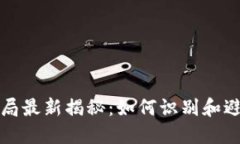 冷链钱包骗局最新揭秘:如何识别和避免投资陷