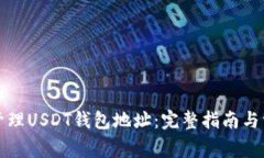 如何获取和管理USDT钱包地址：完整指南与常见问