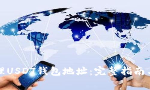如何获取和管理USDT钱包地址：完整指南与常见问题解答