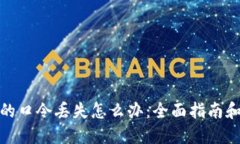 加密钱包的口令丢失怎么办:全面指南和解决方
