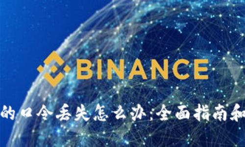加密钱包的口令丢失怎么办:全面指南和解决方案