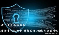 思考一个并且的优质 数字货币钱包大全：详解安