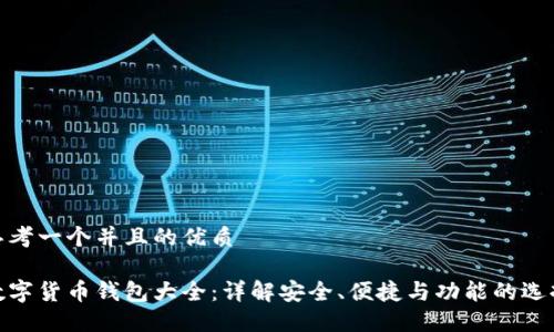 思考一个并且的优质 

数字货币钱包大全：详解安全、便捷与功能的选择