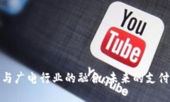 数字钱包与广电行业的融合：未来的支付解决方