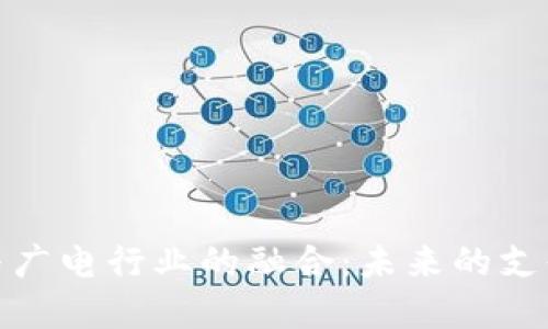 数字钱包与广电行业的融合：未来的支付解决方案