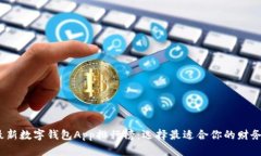 2023年最新数字钱包App排行榜:选择最适合你的财