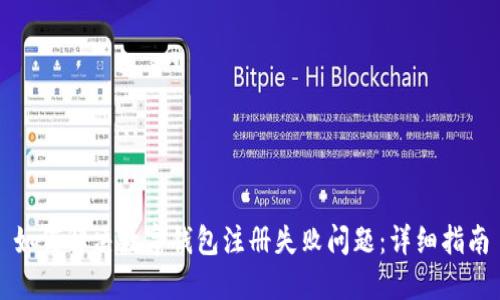 如何解决数字钱包注册失败问题：详细指南