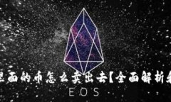 : 冷钱包里面的币怎么卖出去?全面解析和操作指