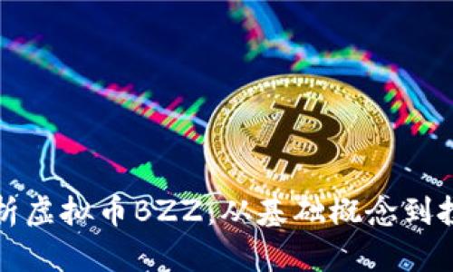 深度解析虚拟币BZZ:从基础概念到投资策略