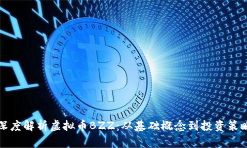 深度解析虚拟币BZZ:从基础概念到投资策略