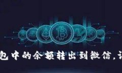 如何将OK钱包中的余额转出到微信,详细步骤指南