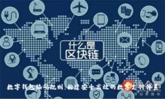 数字钱包编码规则：构建安全高效的数字支付体
