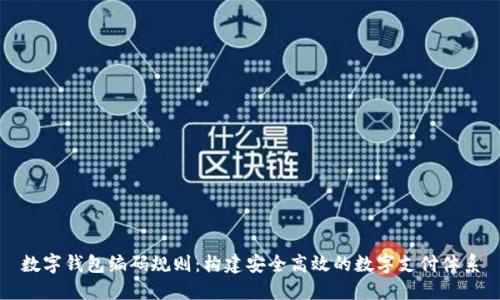 数字钱包编码规则:构建安全高效的数字支付体系