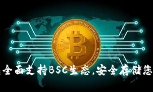 库神冷钱包全面支持BSC生态,安全存储您的数字资产
