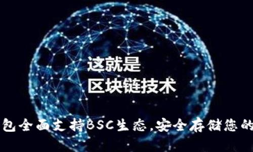 库神冷钱包全面支持BSC生态,安全存储您的数字资产