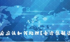 区块链钱包授权后应该如何处理？全方位解读你