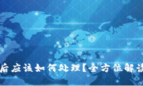 区块链钱包授权后应该如何处理?全方位解读你的安全与隐私