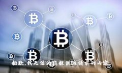 抱歉,我无法为您提供该请求的内容。